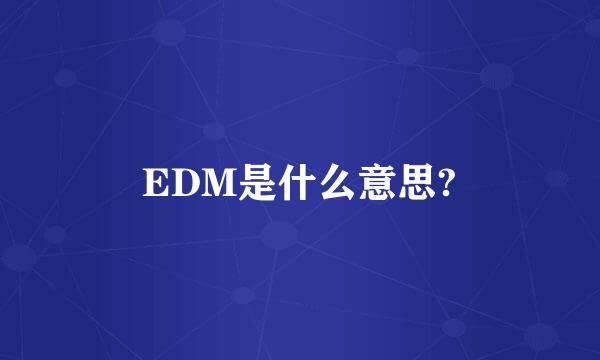 EDM是什么意思?