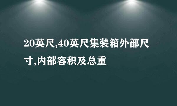 20英尺,40英尺集装箱外部尺寸,内部容积及总重