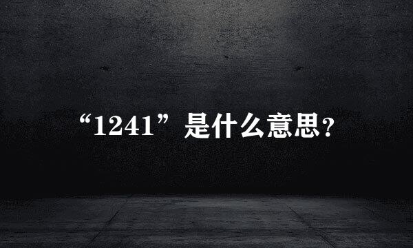 “1241”是什么意思？