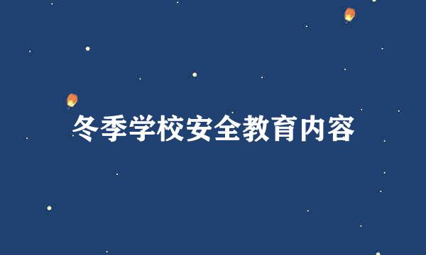 冬季学校安全教育内容