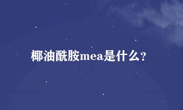 椰油酰胺mea是什么？