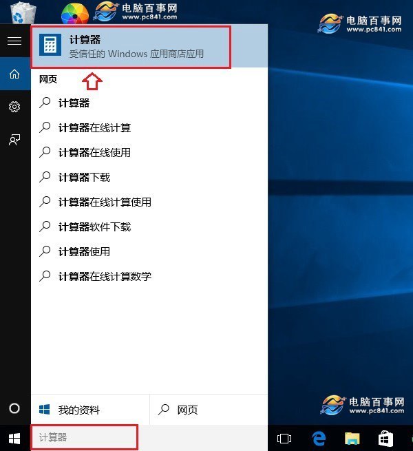 Win10计算器在哪