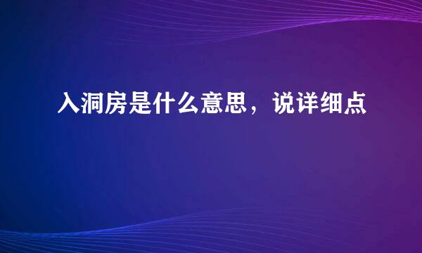 入洞房是什么意思，说详细点