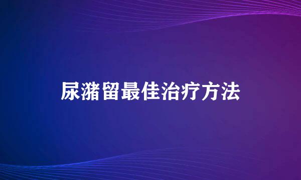 尿潴留最佳治疗方法