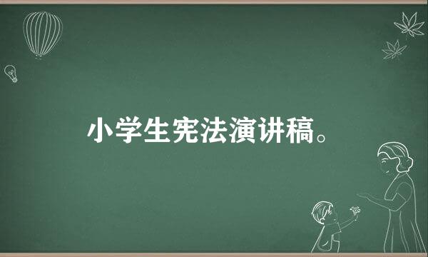 小学生宪法演讲稿。