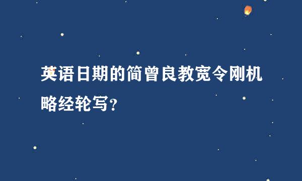 英语日期的简曾良教宽令刚机略经轮写？