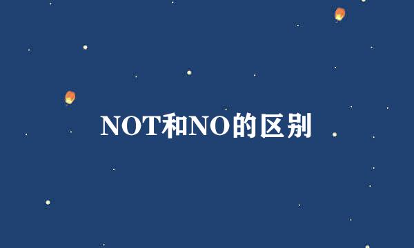 NOT和NO的区别