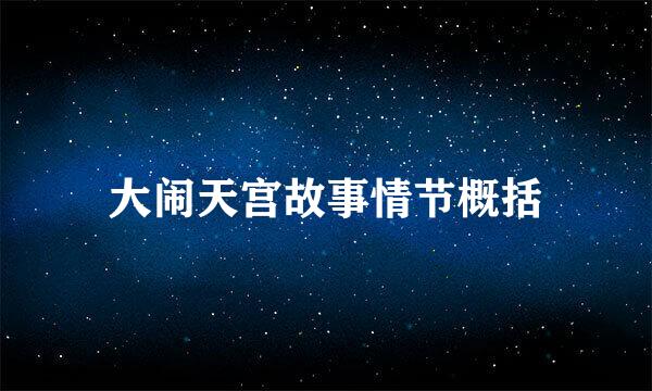 大闹天宫故事情节概括