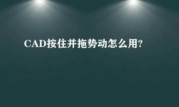 CAD按住并拖势动怎么用?