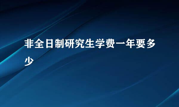 非全日制研究生学费一年要多少