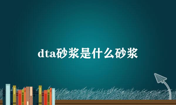 dta砂浆是什么砂浆