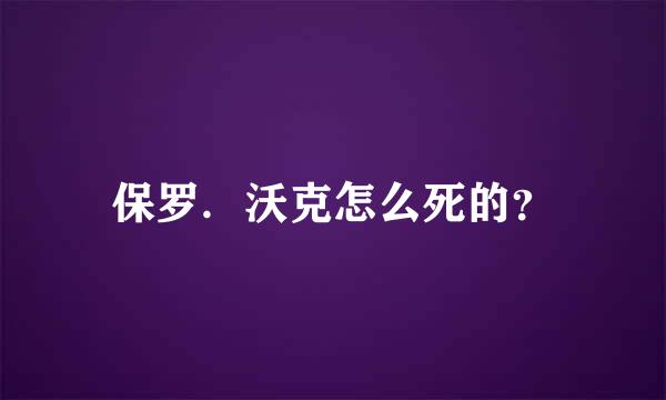 保罗．沃克怎么死的？