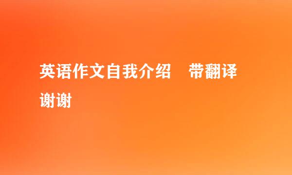 英语作文自我介绍 带翻译 谢谢