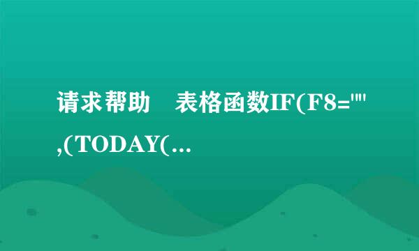 请求帮助 表格函数IF(F8=