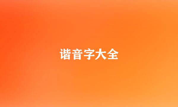 谐音字大全