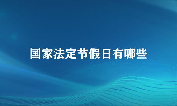 国家法定节假日有哪些