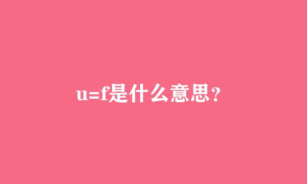 u=f是什么意思？