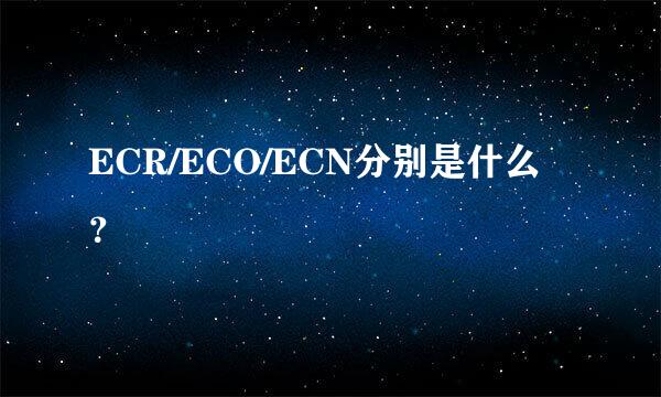 ECR/ECO/ECN分别是什么？