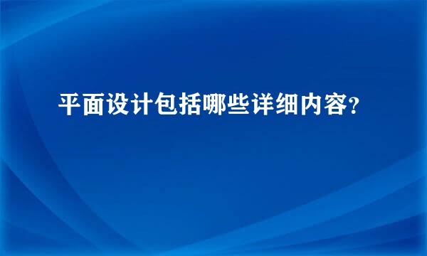 平面设计包括哪些详细内容？