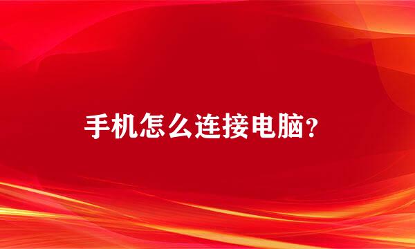 手机怎么连接电脑？