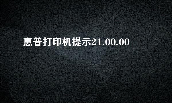 惠普打印机提示21.00.00