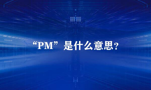 “PM”是什么意思？