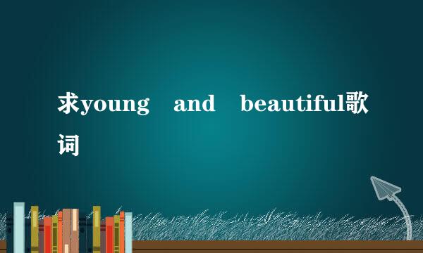 求young and beautiful歌词