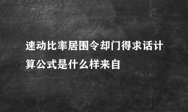 速动比率居围令却门得求话计算公式是什么样来自