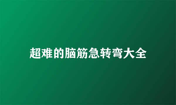 超难的脑筋急转弯大全