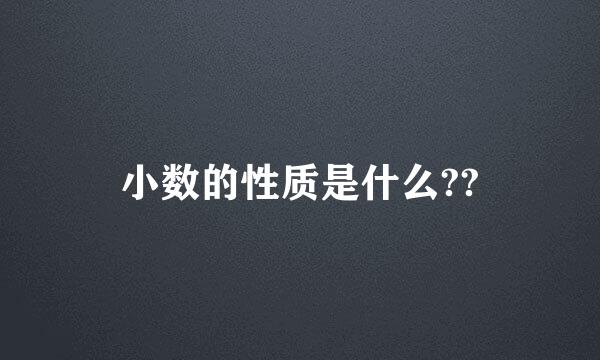 小数的性质是什么??