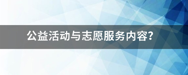 公益活动与志愿服务内容？