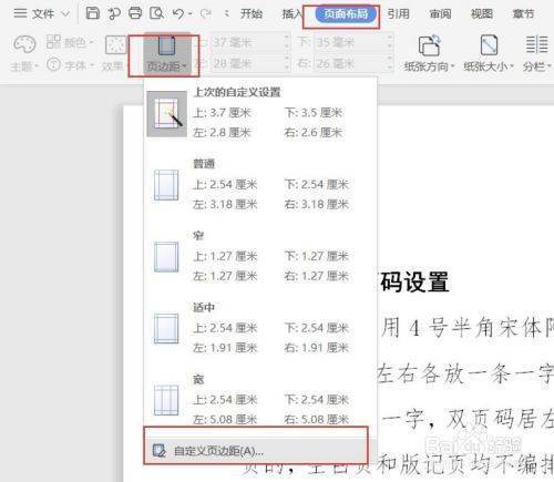 wps公文来自页码格式怎么设置