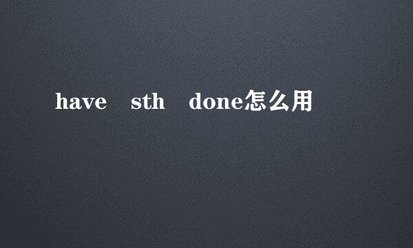 have sth done怎么用