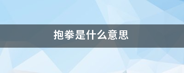 抱拳是发出部扬的种什么意思