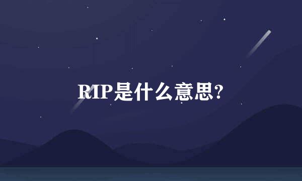 RIP是什么意思?