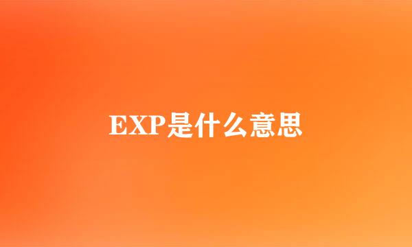 EXP是什么意思