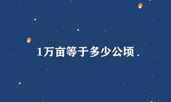 1万亩等于多少公顷