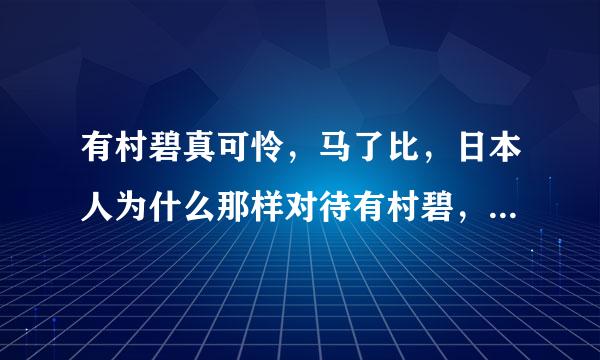 有村碧真可怜，马了比，日本人为什么那样对待有村碧，。。气死我了来自。