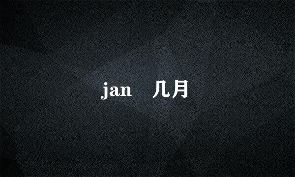 jan 几月