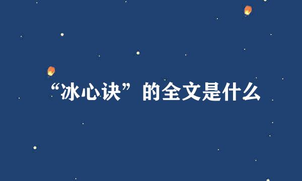 “冰心诀”的全文是什么