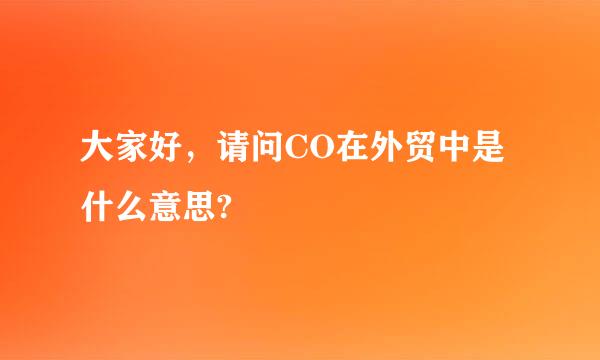 大家好，请问CO在外贸中是什么意思?