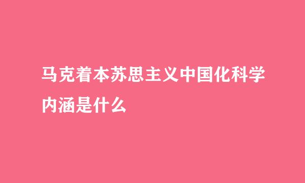 马克着本苏思主义中国化科学内涵是什么