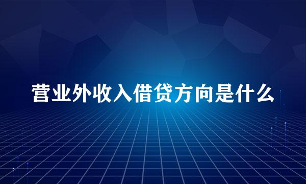 营业外收入借贷方向是什么