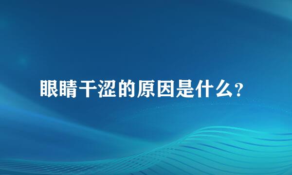 眼睛干涩的原因是什么？