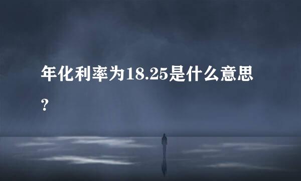 年化利率为18.25是什么意思？