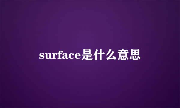 surface是什么意思