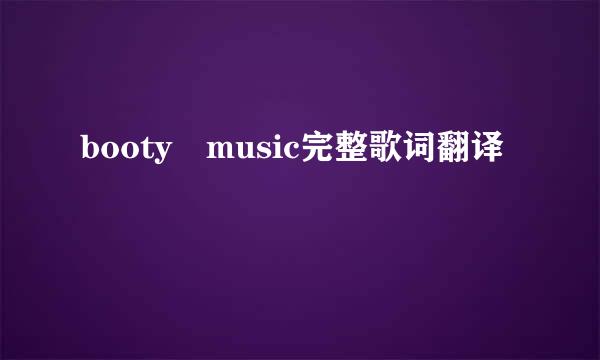 booty music完整歌词翻译