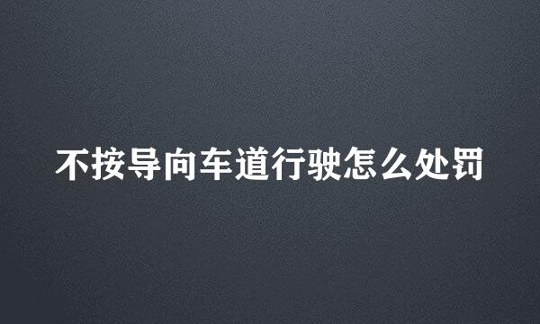 不按导向车道行驶怎么处罚