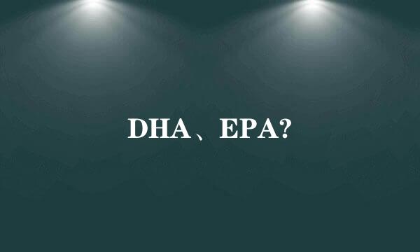 DHA、EPA?