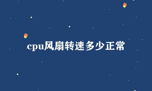 cpu风扇转速多少正常